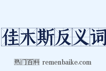 佳木斯反义词是什么意思的图片